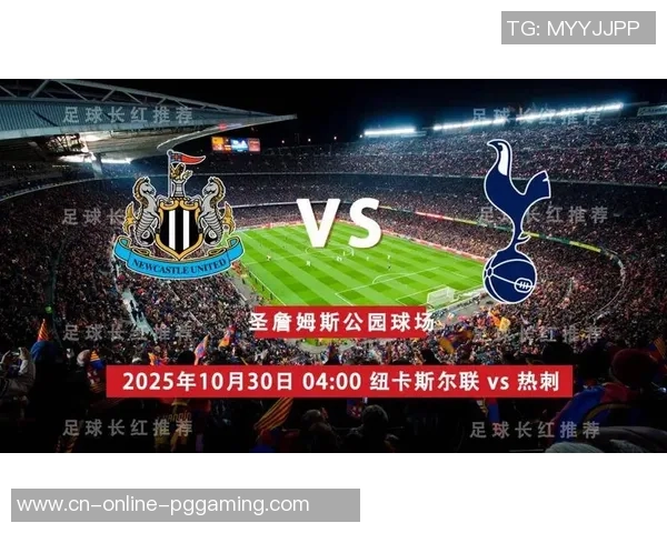 热刺主场迎战纽卡斯尔联争夺英超积分榜关键战役