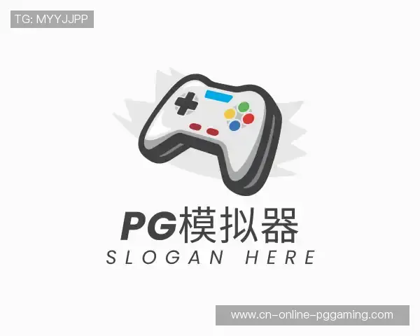 认识PG模拟器